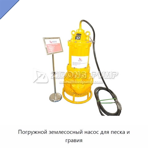 Погружной землесосный насос для песка и гравия