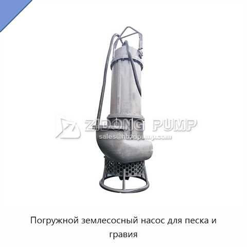 Погружной землесосный насос для песка и гравия