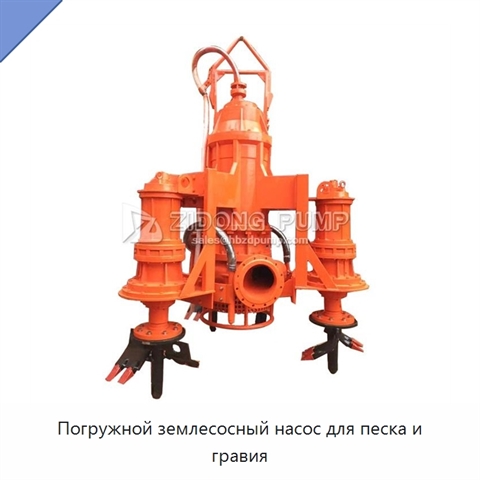 Погружной землесосный насос для песка и гравия