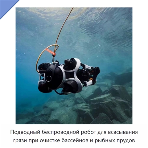 Подводный беспроводной робот для всасывания грязи при очистке бассейнов и рыбных прудов