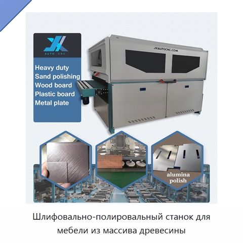 Шлифовально-полировальный станок для мебели из массива древесины