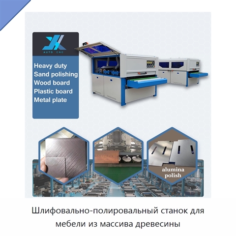 Шлифовально-полировальный станок для мебели из массива древесины