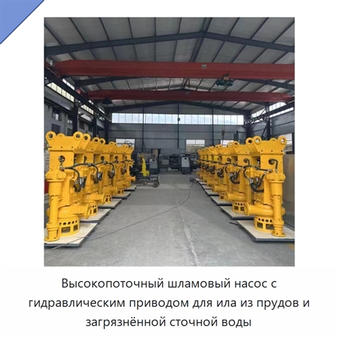 Высокопоточный шламовый насос с гидравлическим приводом для ила из прудов и загрязнённой сточной воды