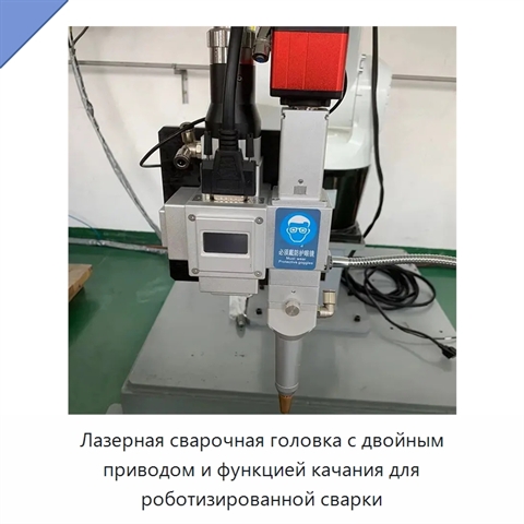 Лазерная сварочная головка с двойным приводом и функцией качания для роботизированной сварки