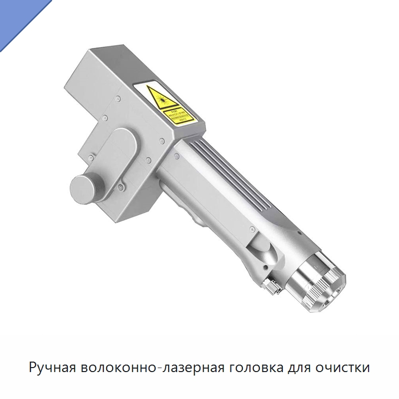 Ручная волоконно-лазерная головка для очистки — Сварочные принадлежности и вспомогательное оборудование