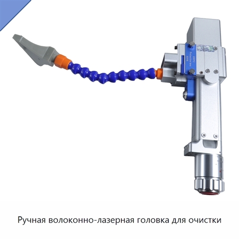 Ручная волоконно-лазерная головка для очистки