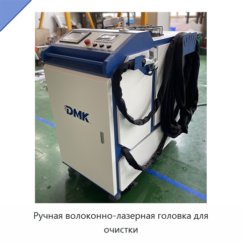 Ручная волоконно-лазерная головка для очистки