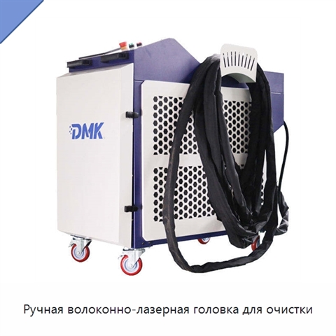 Ручная волоконно-лазерная головка для очистки