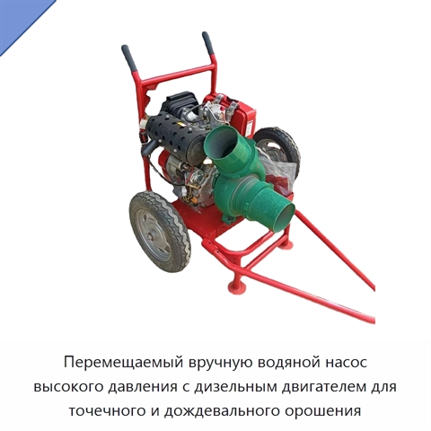 Перемещаемый вручную водяной насос высокого давления с дизельным двигателем для точечного и дождевального орошения
