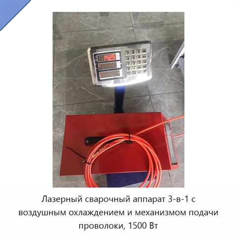 Лазерный сварочный аппарат 3-в-1 с воздушным охлаждением и механизмом подачи проволоки, 1500 Вт
