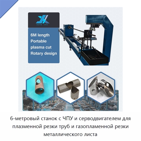 6-метровый станок с ЧПУ и серводвигателем для плазменной резки труб и газопламенной резки металлического листа