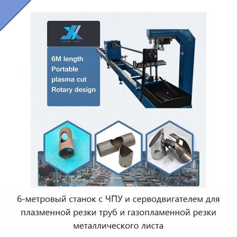 6-метровый станок с ЧПУ и серводвигателем для плазменной резки труб и газопламенной резки металлического листа