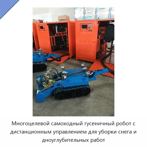 Многоцелевой самоходный гусеничный робот с дистанционным управлением для уборки снега и дноуглубительных работ