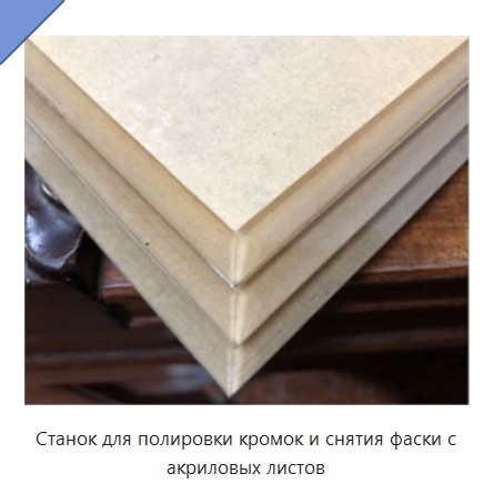 Станок для полировки кромок и снятия фаски с акриловых листов