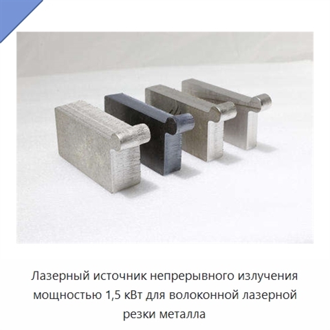 Лазерный источник непрерывного излучения мощностью 1,5 кВт для волоконной лазерной резки металла