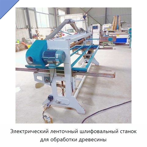 Электрический ленточный шлифовальный станок для обработки древесины