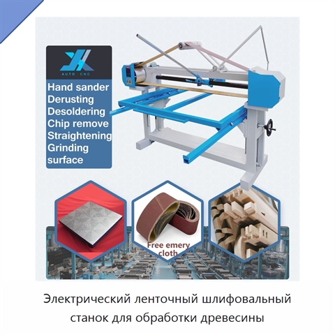 Электрический ленточный шлифовальный станок для обработки древесины