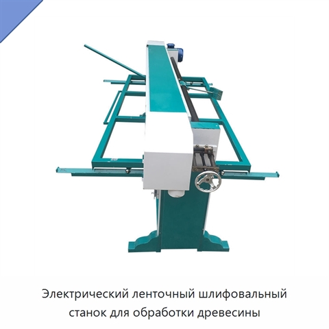 Электрический ленточный шлифовальный станок для обработки древесины