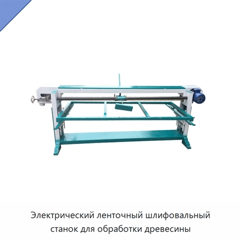 Электрический ленточный шлифовальный станок для обработки древесины