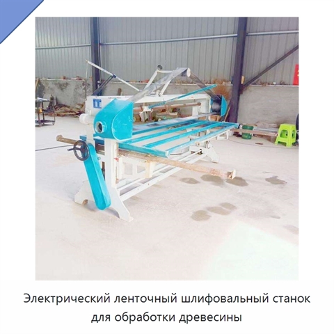 Электрический ленточный шлифовальный станок для обработки древесины