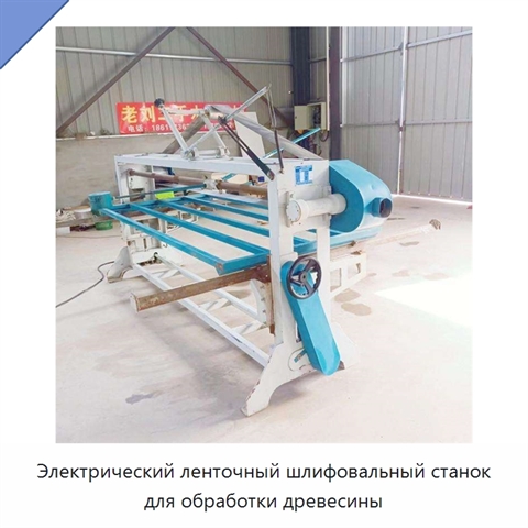 Электрический ленточный шлифовальный станок для обработки древесины