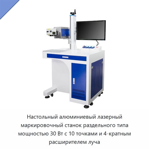 Настольный алюминиевый лазерный маркировочный станок раздельного типа мощностью 30 Вт с 10 точками и 4-кратным расширителем луча