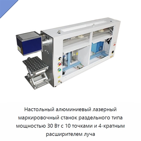 Настольный алюминиевый лазерный маркировочный станок раздельного типа мощностью 30 Вт с 10 точками и 4-кратным расширителем луча