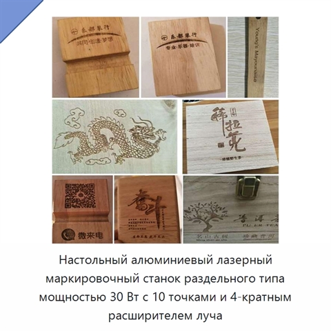 Настольный алюминиевый лазерный маркировочный станок раздельного типа мощностью 30 Вт с 10 точками и 4-кратным расширителем луча