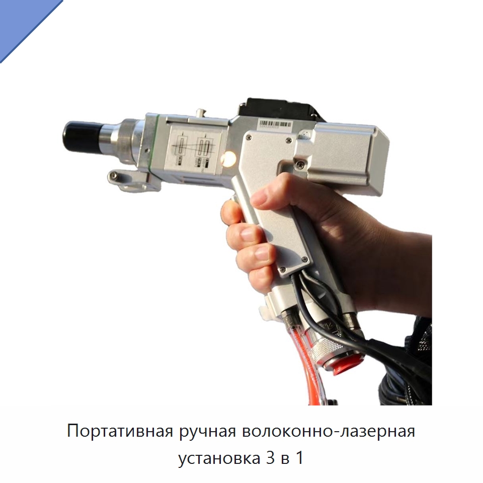 Портативная ручная волоконно-лазерная установка 3 в 1 — Установки лазерной сварки