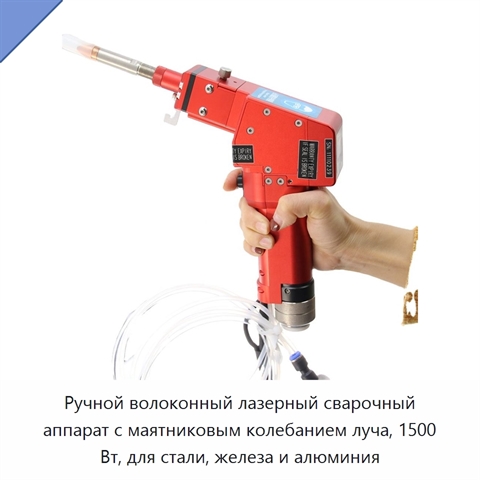 Ручной волоконный лазерный сварочный аппарат с маятниковым колебанием луча, 1500 Вт, для стали, железа и алюминия