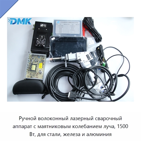 Ручной волоконный лазерный сварочный аппарат с маятниковым колебанием луча, 1500 Вт, для стали, железа и алюминия