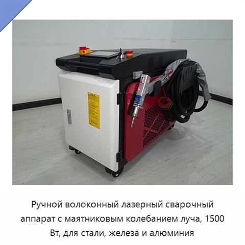 Ручной волоконный лазерный сварочный аппарат с маятниковым колебанием луча, 1500 Вт, для стали, железа и алюминия