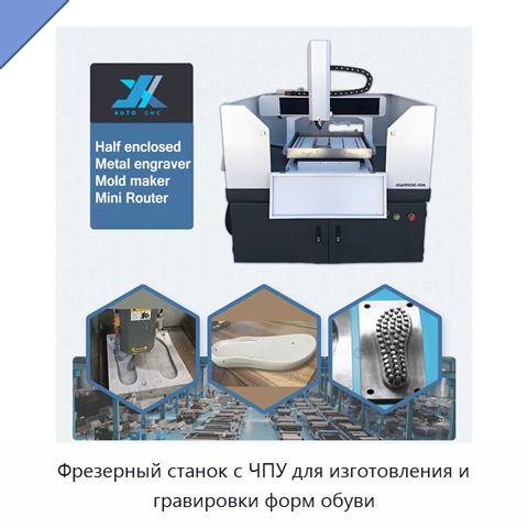 Фрезерный станок с ЧПУ для изготовления и гравировки форм обуви