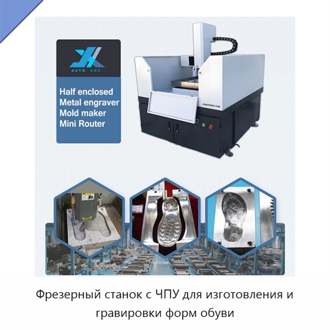 Фрезерный станок с ЧПУ для изготовления и гравировки форм обуви