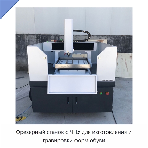 Фрезерный станок с ЧПУ для изготовления и гравировки форм обуви