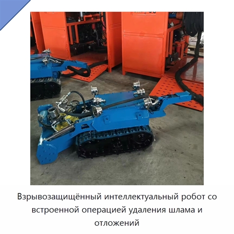 Взрывозащищённый интеллектуальный робот со встроенной операцией удаления шлама и отложений