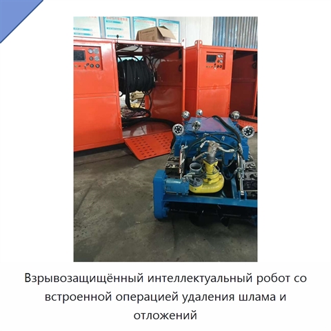 Взрывозащищённый интеллектуальный робот со встроенной операцией удаления шлама и отложений