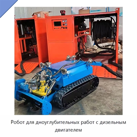 Робот для дноуглубительных работ с дизельным двигателем
