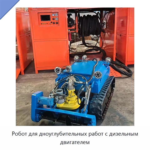 Робот для дноуглубительных работ с дизельным двигателем