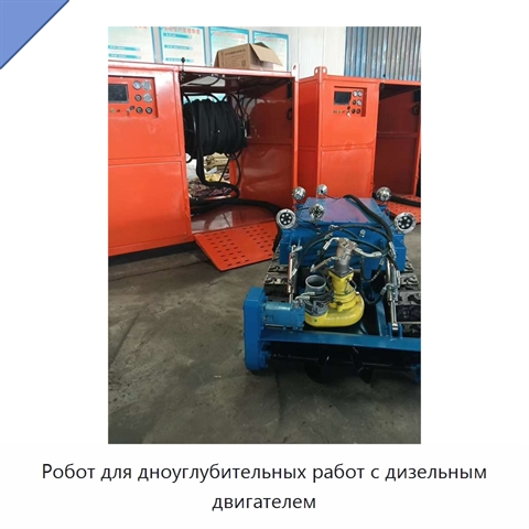 Робот для дноуглубительных работ с дизельным двигателем
