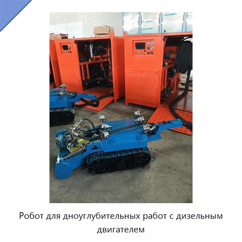 Робот для дноуглубительных работ с дизельным двигателем