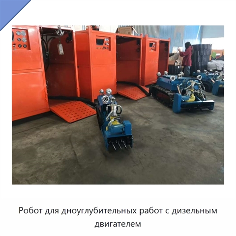 Робот для дноуглубительных работ с дизельным двигателем