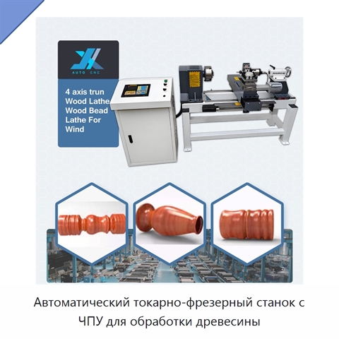 Автоматический токарно-фрезерный станок с ЧПУ для обработки древесины