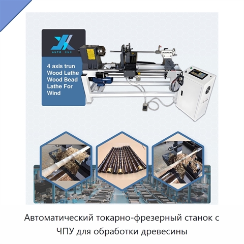 Автоматический токарно-фрезерный станок с ЧПУ для обработки древесины