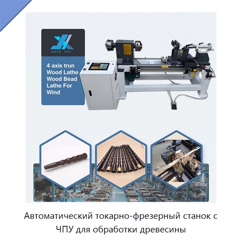 Автоматический токарно-фрезерный станок с ЧПУ для обработки древесины