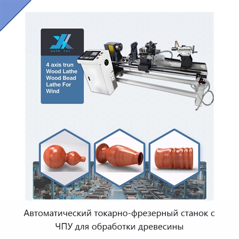Автоматический токарно-фрезерный станок с ЧПУ для обработки древесины