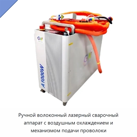 Ручной волоконный лазерный сварочный аппарат с воздушным охлаждением и механизмом подачи проволоки