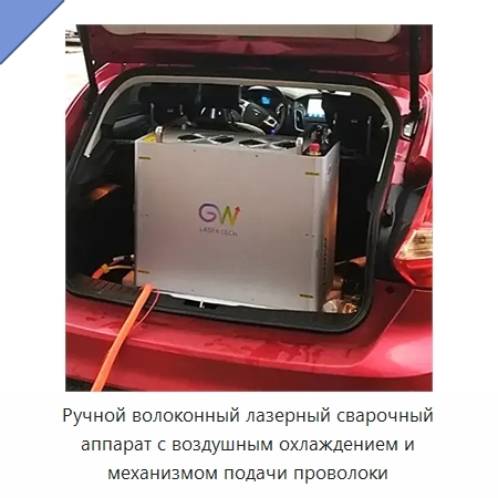 Ручной волоконный лазерный сварочный аппарат с воздушным охлаждением и механизмом подачи проволоки