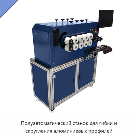 Полуавтоматический станок для гибки и скругления алюминиевых профилей