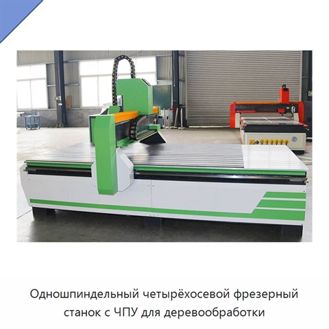 Одношпиндельный четырёхосевой фрезерный станок с ЧПУ для деревообработки